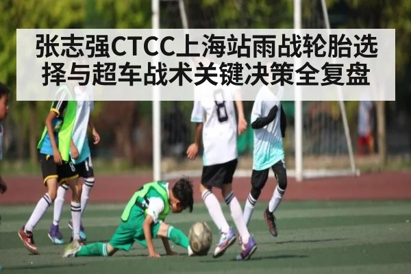 张志强CTCC上海站雨战轮胎选择与超车战术关键决策全复盘