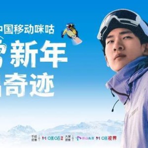 签约苏翊鸣+拿下版权！咪咕的冬奥打法由赛事呈现向价值共鸣升级